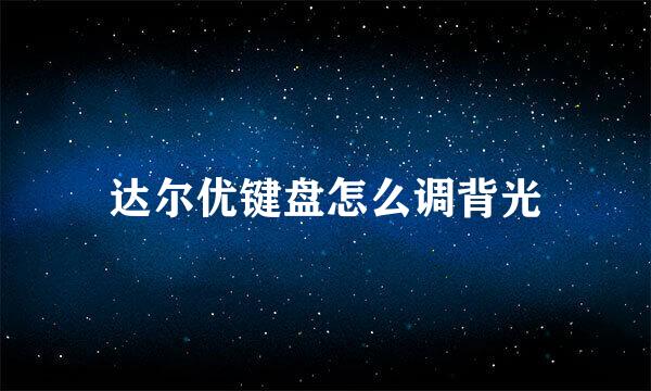 达尔优键盘怎么调背光