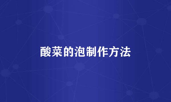 酸菜的泡制作方法