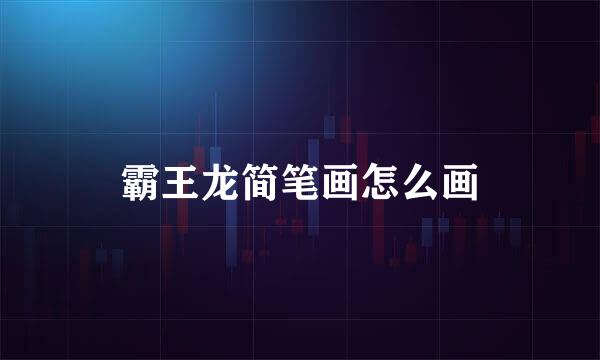 霸王龙简笔画怎么画