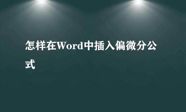 怎样在Word中插入偏微分公式