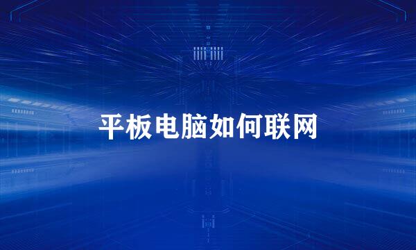 平板电脑如何联网