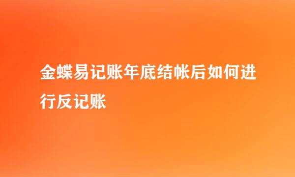 金蝶易记账年底结帐后如何进行反记账