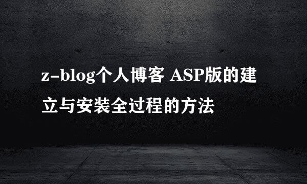z-blog个人博客 ASP版的建立与安装全过程的方法