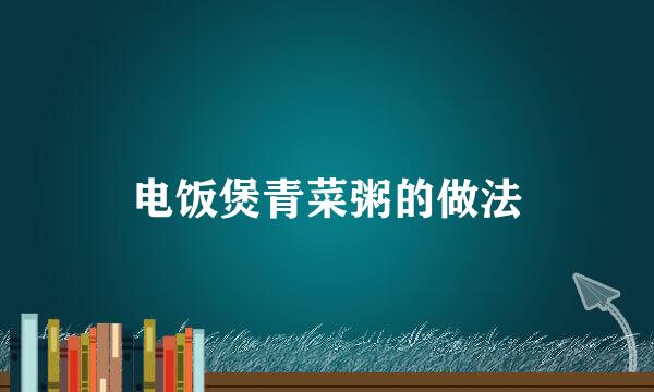 电饭煲青菜粥的做法
