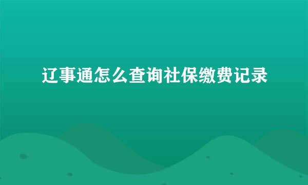 辽事通怎么查询社保缴费记录