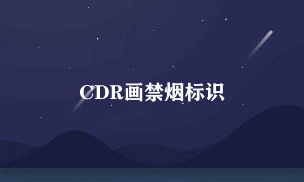 CDR画禁烟标识