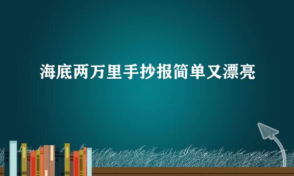 海底两万里手抄报简单又漂亮