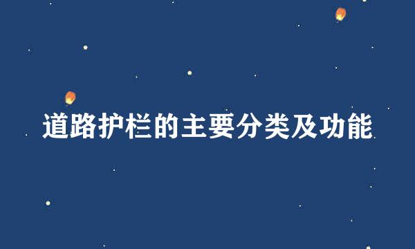 道路护栏的主要分类及功能