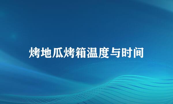 烤地瓜烤箱温度与时间