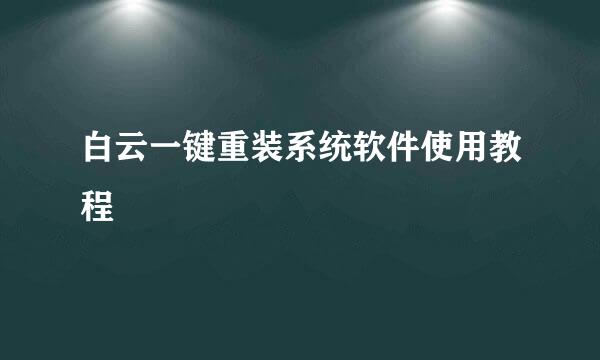 白云一键重装系统软件使用教程