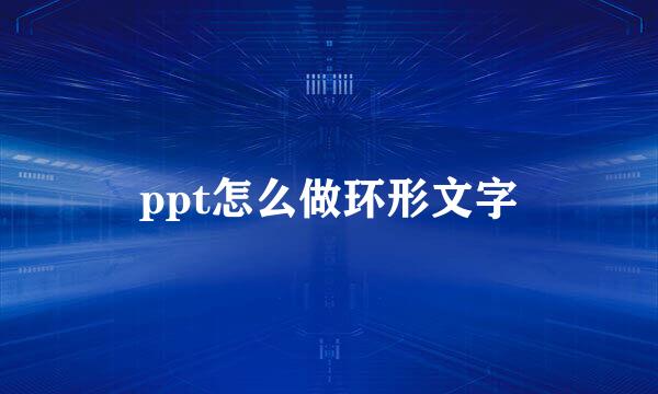 ppt怎么做环形文字