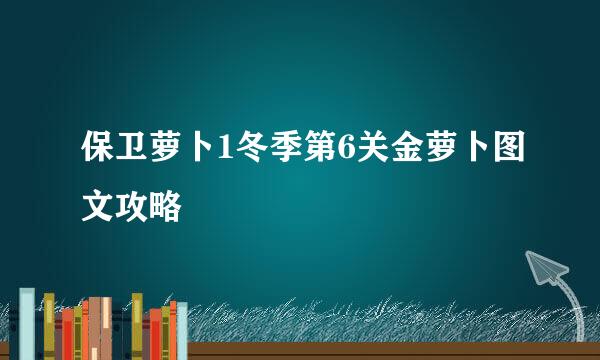 保卫萝卜1冬季第6关金萝卜图文攻略