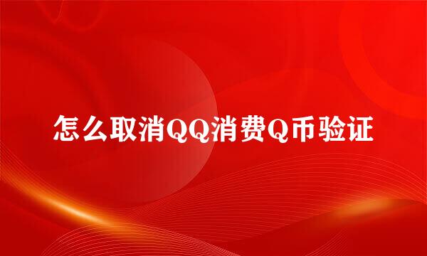 怎么取消QQ消费Q币验证