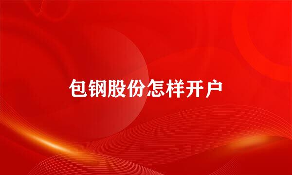 包钢股份怎样开户