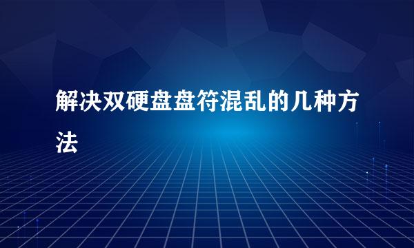解决双硬盘盘符混乱的几种方法
