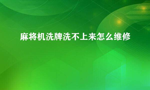 麻将机洗牌洗不上来怎么维修
