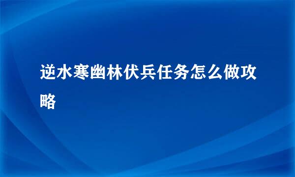 逆水寒幽林伏兵任务怎么做攻略