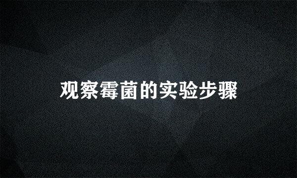 观察霉菌的实验步骤
