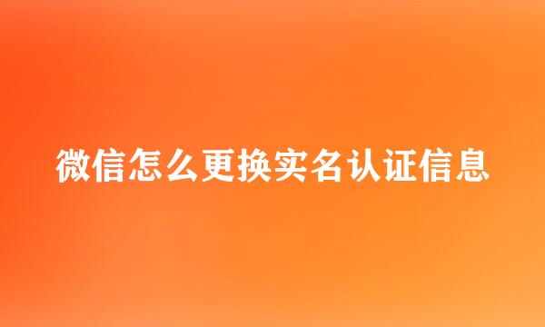 微信怎么更换实名认证信息