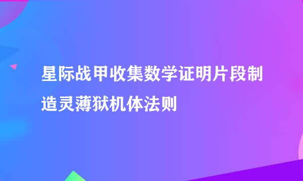星际战甲收集数学证明片段制造灵薄狱机体法则