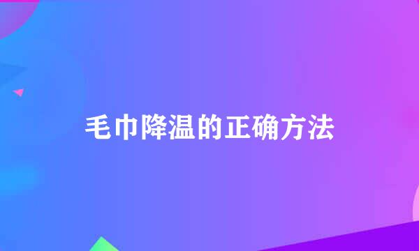 毛巾降温的正确方法