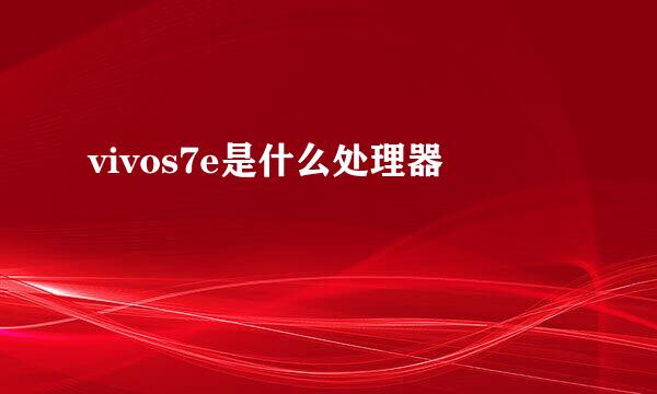 vivos7e是什么处理器