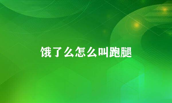 饿了么怎么叫跑腿