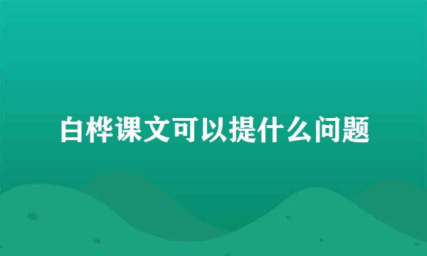 白桦课文可以提什么问题