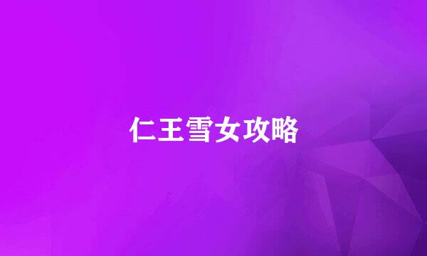 仁王雪女攻略