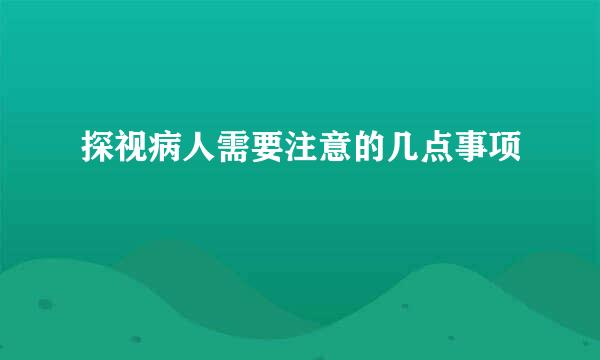 探视病人需要注意的几点事项