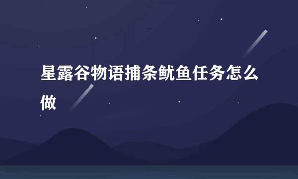 星露谷物语捕条鱿鱼任务怎么做
