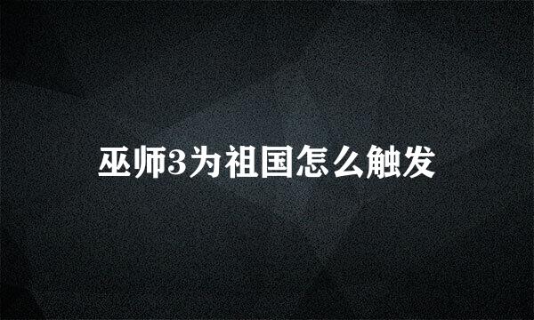 巫师3为祖国怎么触发