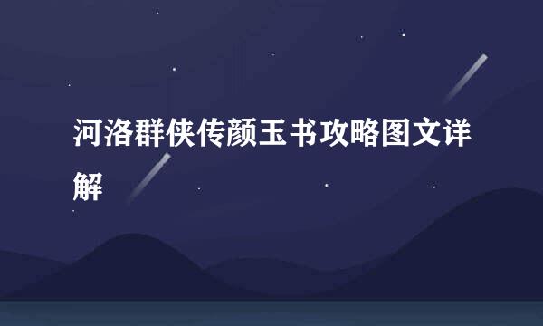 河洛群侠传颜玉书攻略图文详解
