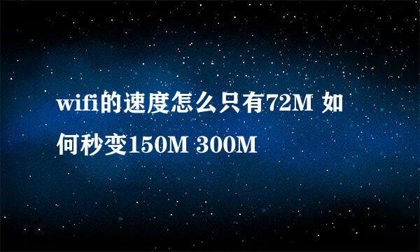 wifi的速度怎么只有72M 如何秒变150M 300M