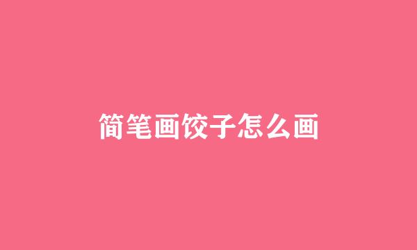 简笔画饺子怎么画