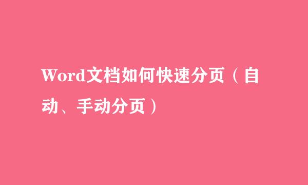 Word文档如何快速分页（自动、手动分页）