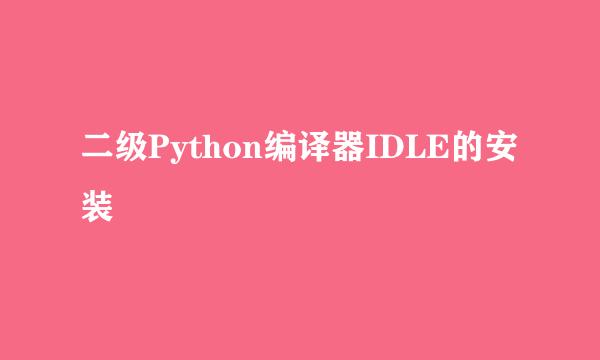 二级Python编译器IDLE的安装