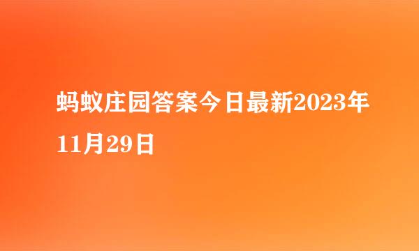 蚂蚁庄园答案今日最新2023年11月29日