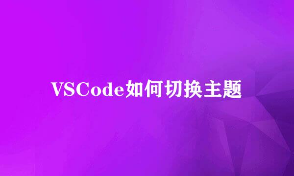 VSCode如何切换主题