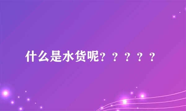 什么是水货呢？？？？？