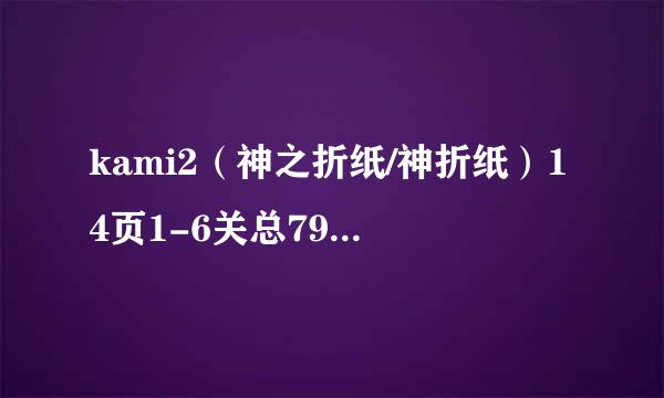 kami2（神之折纸/神折纸）14页1-6关总79-84攻略