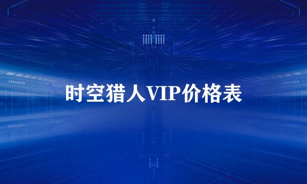 时空猎人VIP价格表