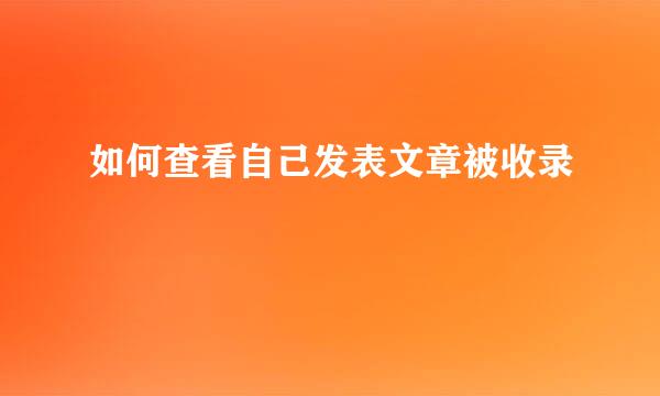 如何查看自己发表文章被收录