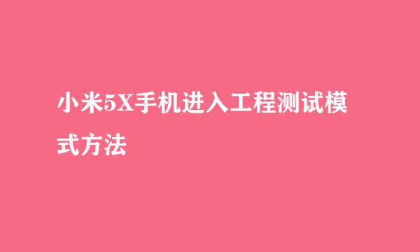 小米5X手机进入工程测试模式方法