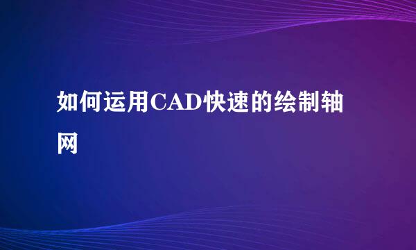 如何运用CAD快速的绘制轴网