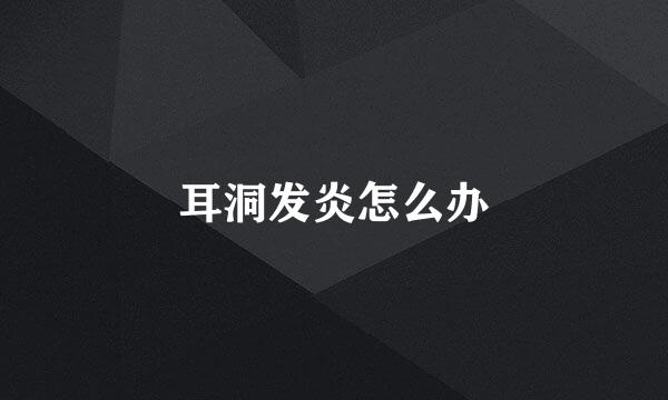 耳洞发炎怎么办
