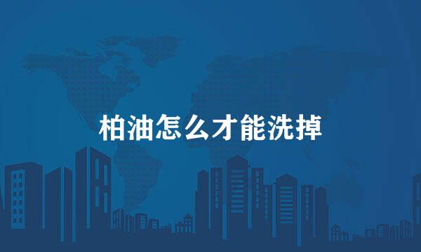 柏油怎么才能洗掉