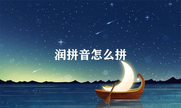 润拼音怎么拼