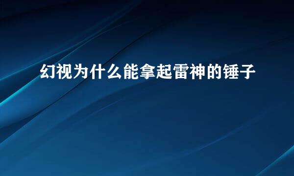 幻视为什么能拿起雷神的锤子