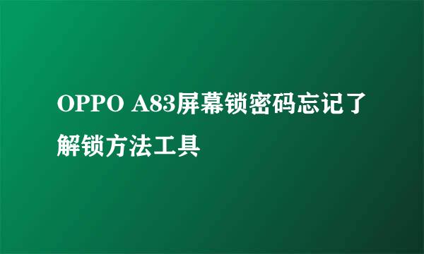 OPPO A83屏幕锁密码忘记了解锁方法工具